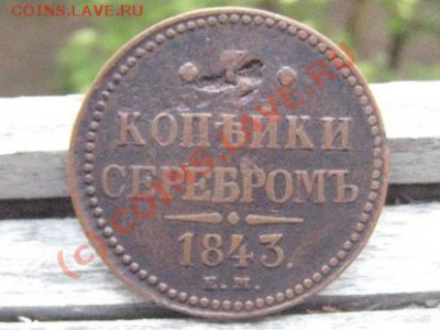 3 копейки 1843 до 3.06.10(21-00мск) - 1