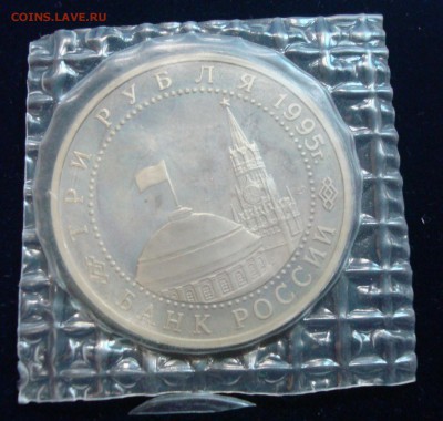 3 рубля 1995г. Освобождение Варшавы в запайке до 19.02.15 - DSC00905.JPG