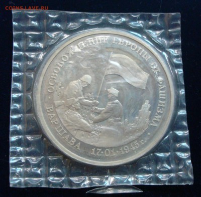 3 рубля 1995г. Освобождение Варшавы в запайке до 19.02.15 - DSC00904.JPG