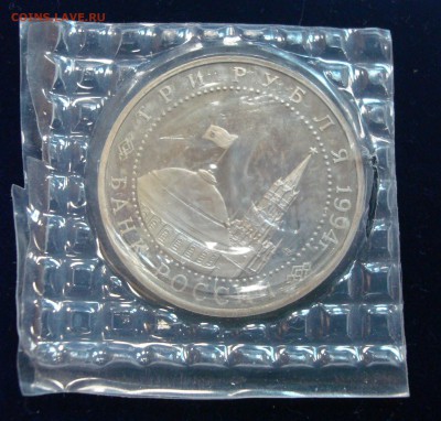 3 рубля 1995г. Освобождение Севастополя (запайка) до 15.02.1 - DSC00915.JPG