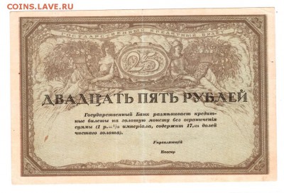 25 рублей 1917 Консорциума петроградских и московских банков - 25.1