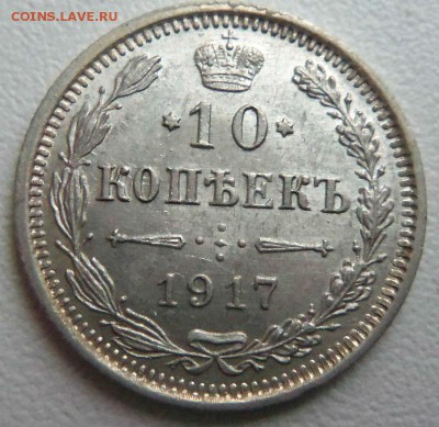 10 копеек 1917 года - R. 22-02-2015 в 22-00 мск. - 164.JPG