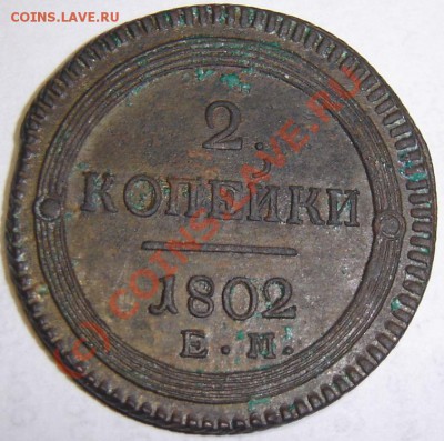 2 коп. 1802г. - 2 коп 1802.JPG