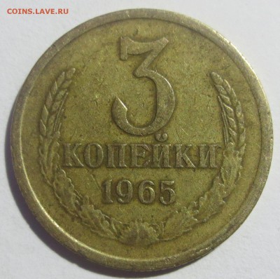 3 копейки 1965 года с 200 рублей. - IMG_2271.JPG