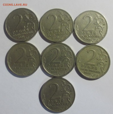 2 рубля 2001 года "Гагарин" 7 штук. - IMG_2281.JPG