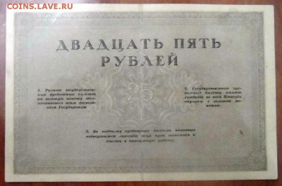 25 рублей 1917 Консорциума петроградских и московских банков - SAM_4248.JPG