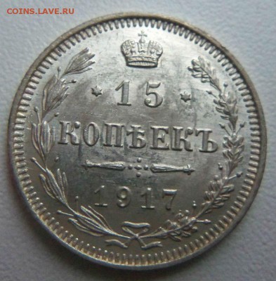 15 копеек 1917 года - R. 22-02-2015 в 22-00 мск. - 151.JPG