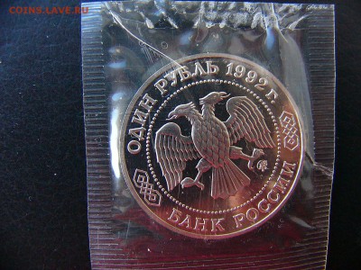 1 рубль Лобачевский 1992 в  упаковке 22.02. 22-30 - P1100824.JPG