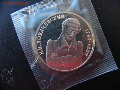 1 рубль Лобачевский 1992 в  упаковке 22.02. 22-30 - P1100823.JPG
