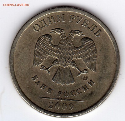 1 рубль 2009 спмд С-3.21Б? - img222