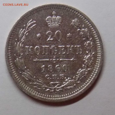 20 копеек 1860 до 22.02 - Дни 14
