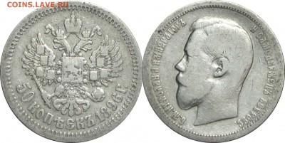 50 копеек 1896 АГ, до 21.02.15 в 23.00 мск.. - 52.JPG
