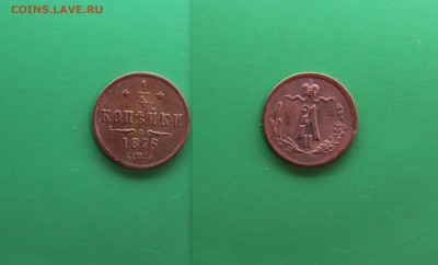 4 копейки 1876 - 1!4 1876