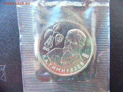 1 рубль Тимирязев 1993 в упаковке 22.02. 22-30 - P1100825.JPG