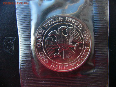 1 рубль Тимирязев 1993 в упаковке 22.02. 22-30 - P1100826.JPG