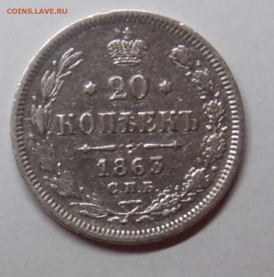 20 копеек 1863 до 22.02 - Дни 16