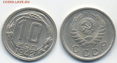 10 копеек 1942 г. (18. 02. 22-00) - 10-42 скан