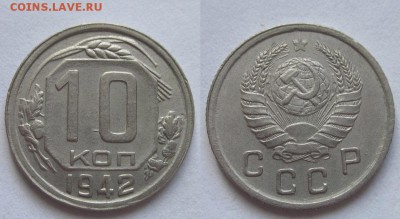 10 копеек 1942 г. (18. 02. 22-00) - 10-42