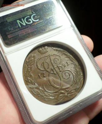 5 копеек 1791 год(КМ) NGC_AU-58 (кабинетная) до19.02.15_22.3 - SAM_0946.JPG