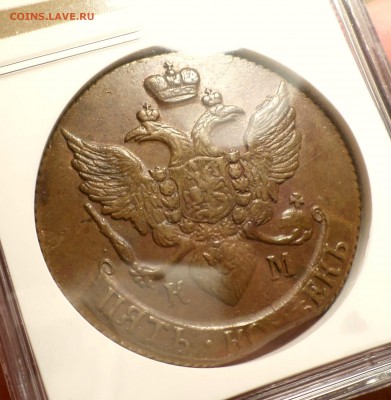 5 копеек 1791 год(КМ) NGC_AU-58 (кабинетная) до19.02.15_22.3 - SAM_0871.JPG