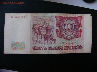 5000 рублей 1993 г. Бонус 10000 руб 1995 г. 22.02.22:30 - P1100837.JPG