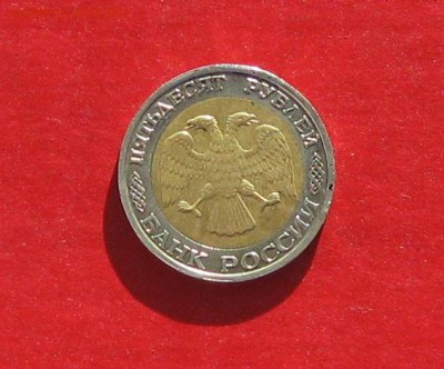 50 руб 1992г ммд до 18.02.15г - IMG_4101.JPG