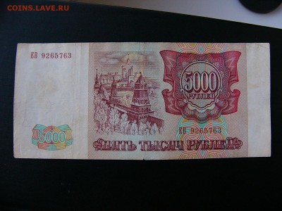 5000+1000+200 рублей 1993 г.  22.02.22:30 - P1100838.JPG