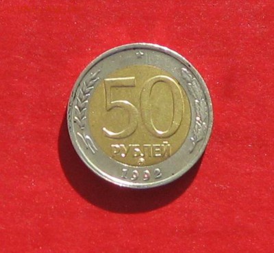 50 руб 1992г ммд до 18.02.15г - IMG_4100.JPG