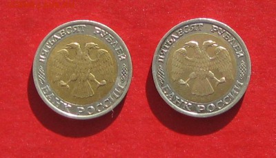 50 руб 1992г ммд 2шт до 18.02.15г - IMG_4104.JPG