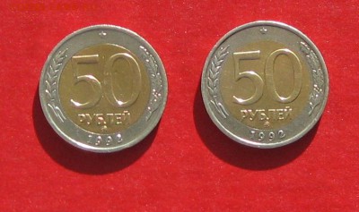 50 руб 1992г ммд 2шт до 18.02.15г - IMG_4103.JPG