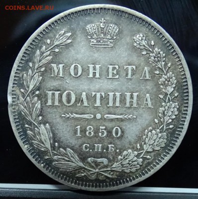 ПОЛТИНА 1850 СПБ ПА до 22 февраля в 22-00 по Москве - DSC00793.JPG
