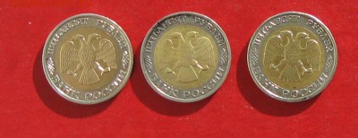 50 руб 1992г ммд 3шт до 18.02.15г - IMG_4140.JPG