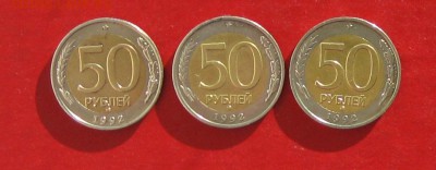 50 руб 1992г ммд 3шт до 18.02.15г - IMG_4139.JPG