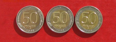 50 руб 1992г ммд 3шт до 18.02.15г - IMG_4138.JPG