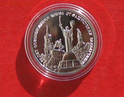 3 руб Освобождение Киева в капсуле  АЦ до 18.02.15г - IMG_4131.JPG