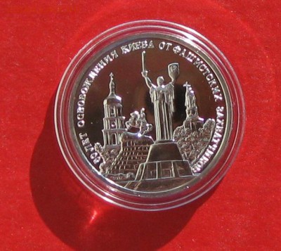 3 руб Освобождение Киева в капсуле  АЦ до 18.02.15г - IMG_4130.JPG