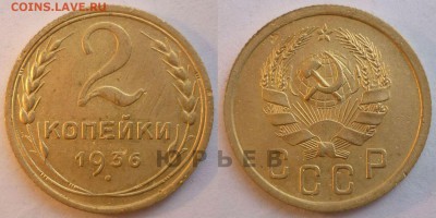 Фото редких и нечастых разновидностей монет СССР - 2 копейки 1936 ШТ