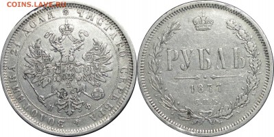 Рубль 1877 СПБ НФ, до 21.02.15 в 23.00 мск.. - 87.JPG