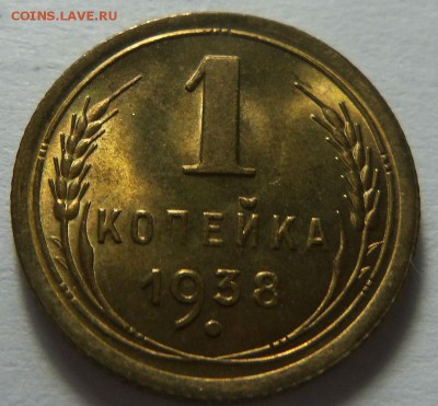1 копейка 1938 года - штемпельный блеск. 22-02-2015 в 22-00 - 196.JPG