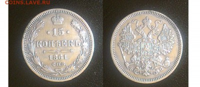 15 копеек 1861 спб-фб и спб - 15-1861-спб-фп