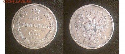 15 копеек 1861 спб-фб и спб - 15-1861-спб