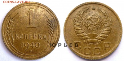 Фото редких и нечастых разновидностей монет СССР - 1 копейка 1940 ШТ