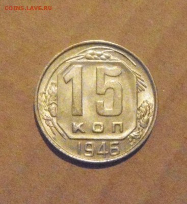 15копеек 1946год.UNC. до 18.02.2015г - DSC05466.JPG
