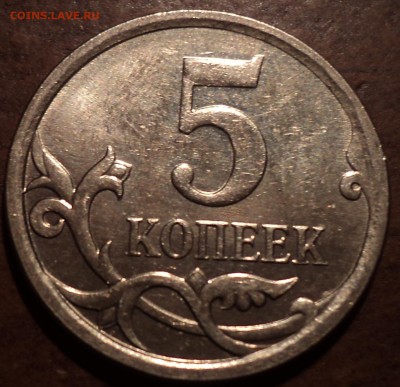 5 коп 2007 М шт 5.12 В - не частая-50 шт!!! - DSC00676-2
