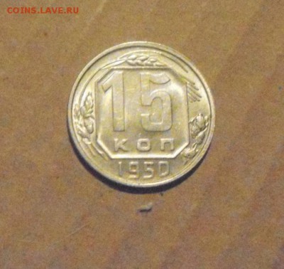 15копеек 1950год.UNC.до 18.02.2015г. - DSC05463.JPG