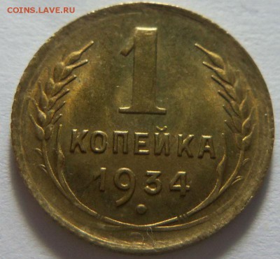 1 копейка 1934 года - штемпельный блеск. 22-02-2015 в 22-00 - 220.JPG