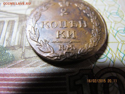 2 копейки КМ ПБ 1811 (красивая...) - IMG_6724.JPG