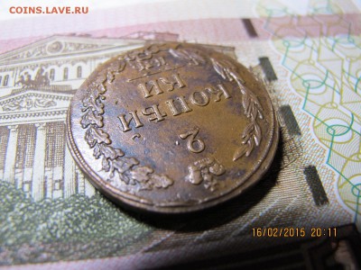 2 копейки КМ ПБ 1811 (красивая...) - IMG_6725.JPG
