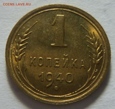 1 копейка 1940 года - штемпельный блеск. 22-02-2015 в 22-00 - 213 (2).JPG