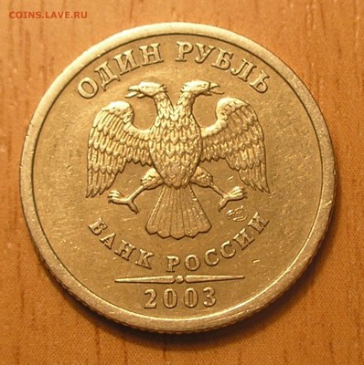 1 рубль 2003 г. до 19.02.15 г. 22:00 (есть блиц) - 2.JPG